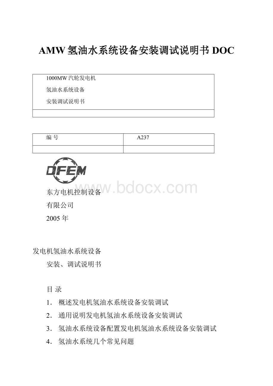 AMW氢油水系统设备安装调试说明书DOC.docx_第1页