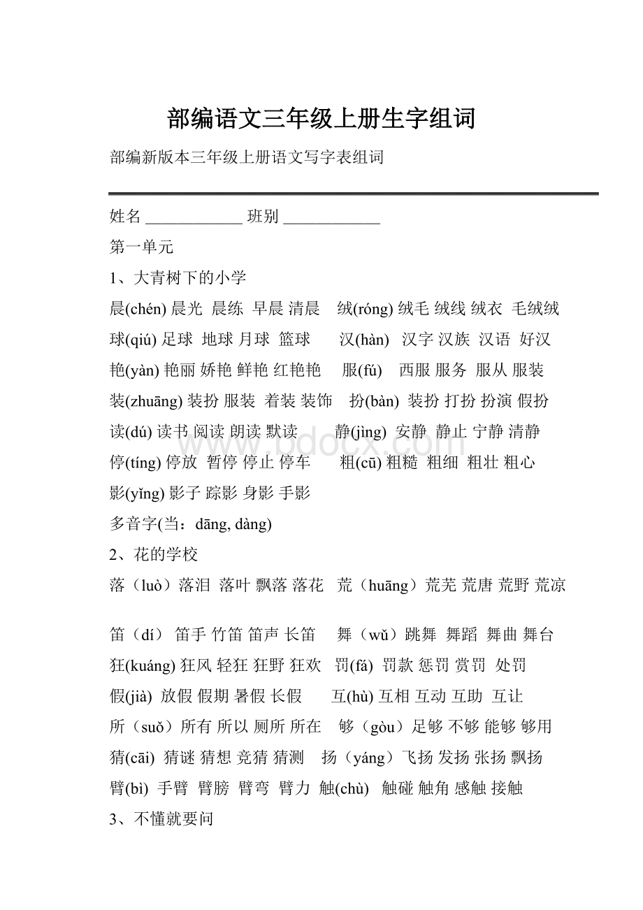 部编语文三年级上册生字组词.docx_第1页