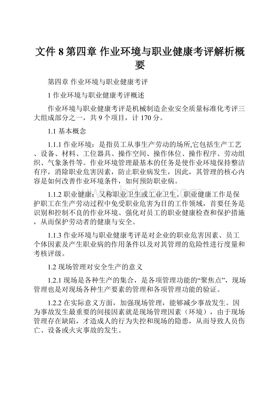 文件8第四章 作业环境与职业健康考评解析概要.docx_第1页