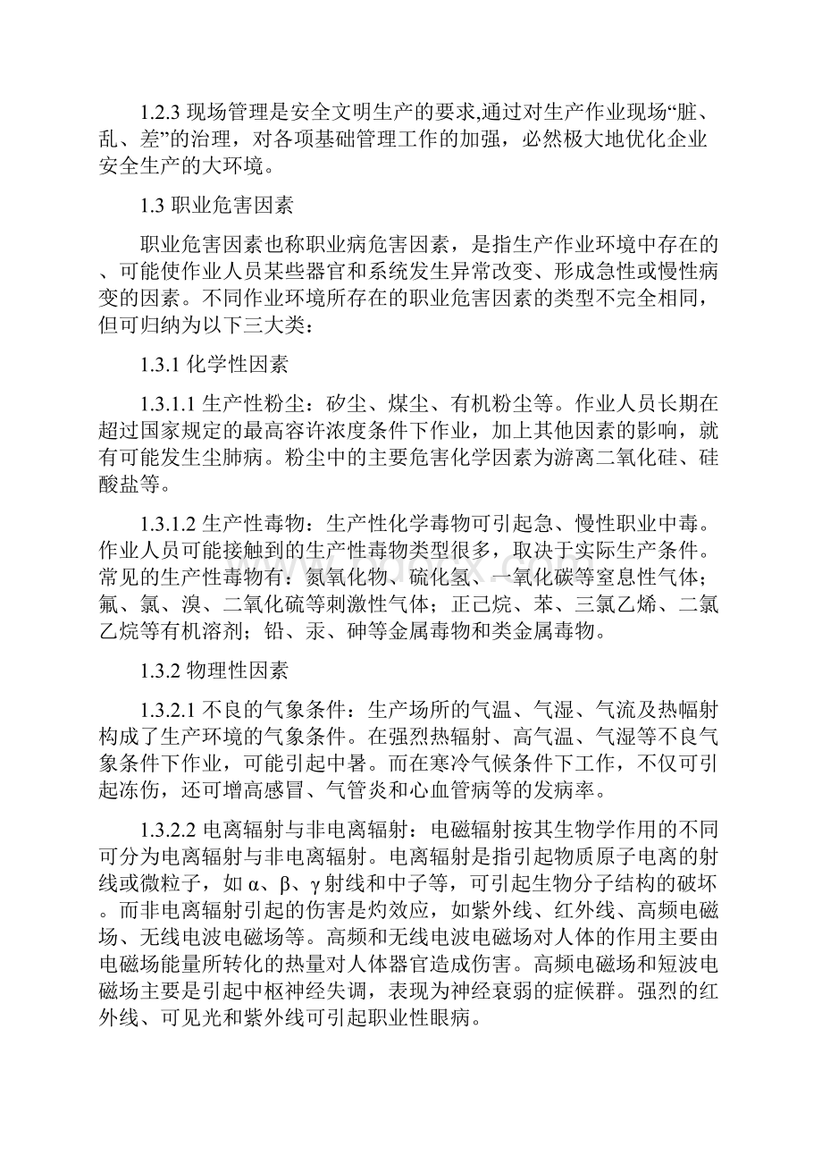 文件8第四章 作业环境与职业健康考评解析概要.docx_第2页