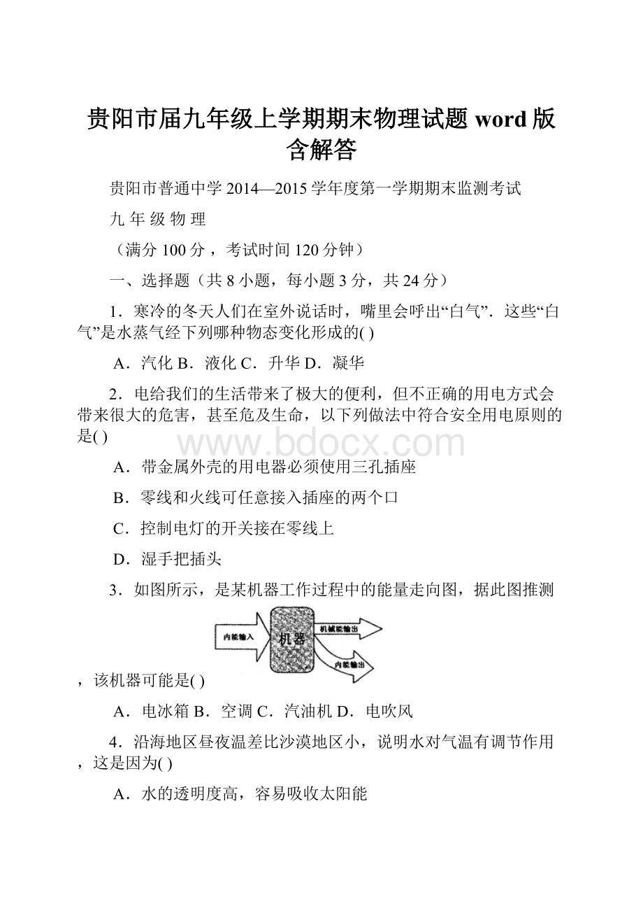 贵阳市届九年级上学期期末物理试题word版含解答.docx