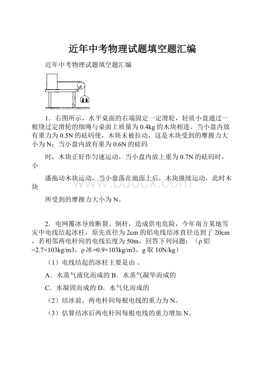 近年中考物理试题填空题汇编.docx