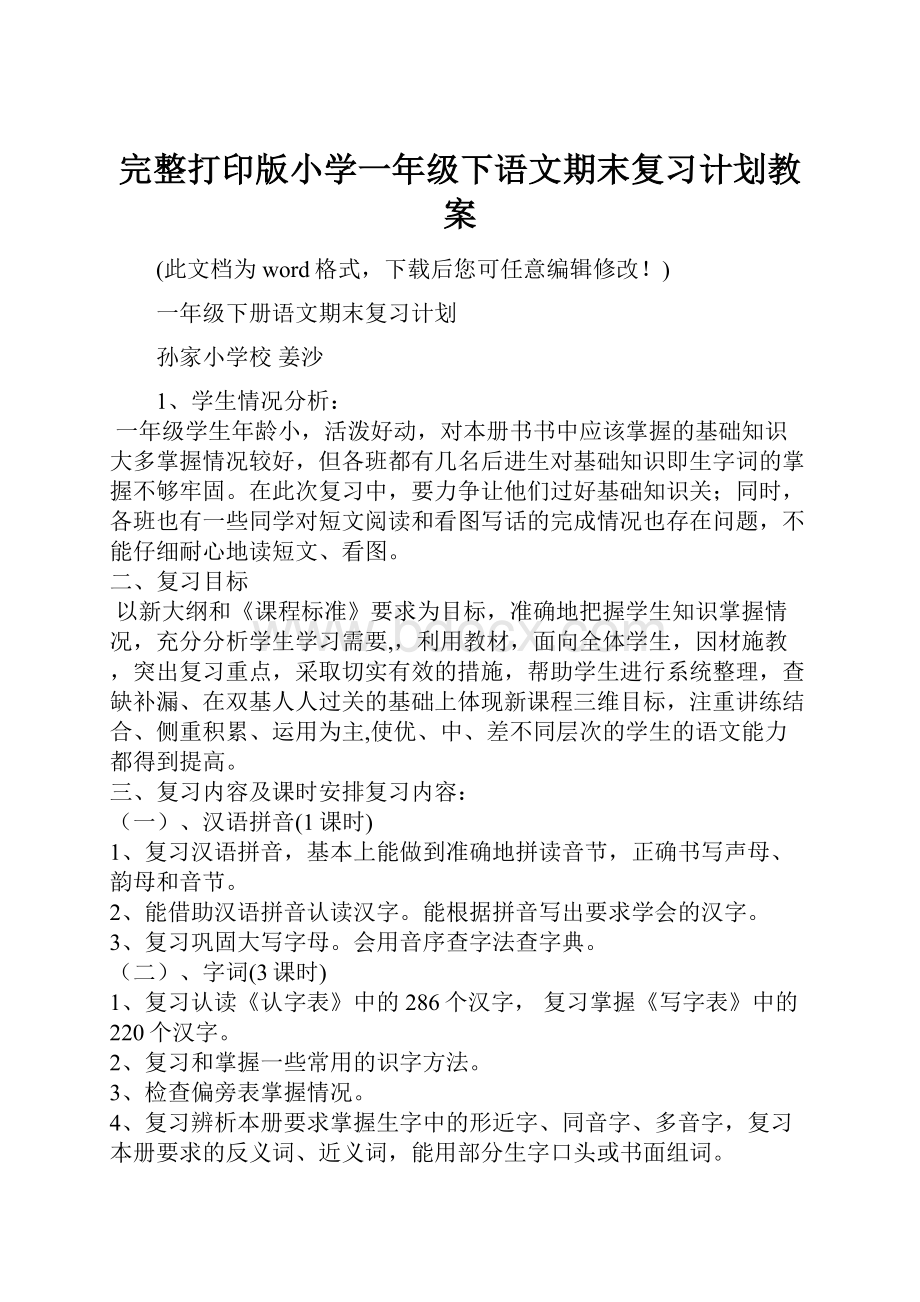 完整打印版小学一年级下语文期末复习计划教案.docx