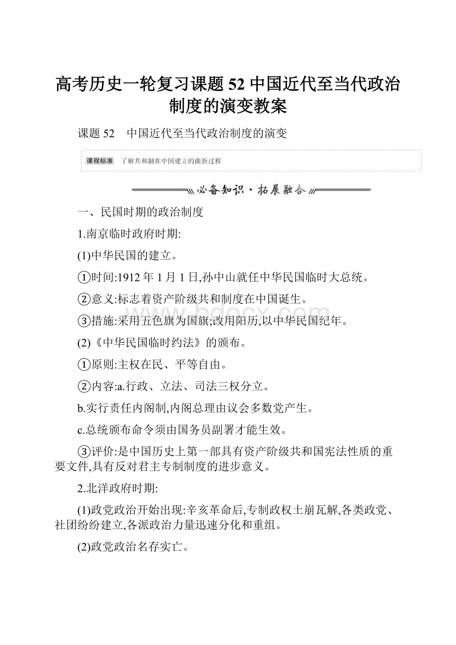 高考历史一轮复习课题52中国近代至当代政治制度的演变教案.docx_第1页