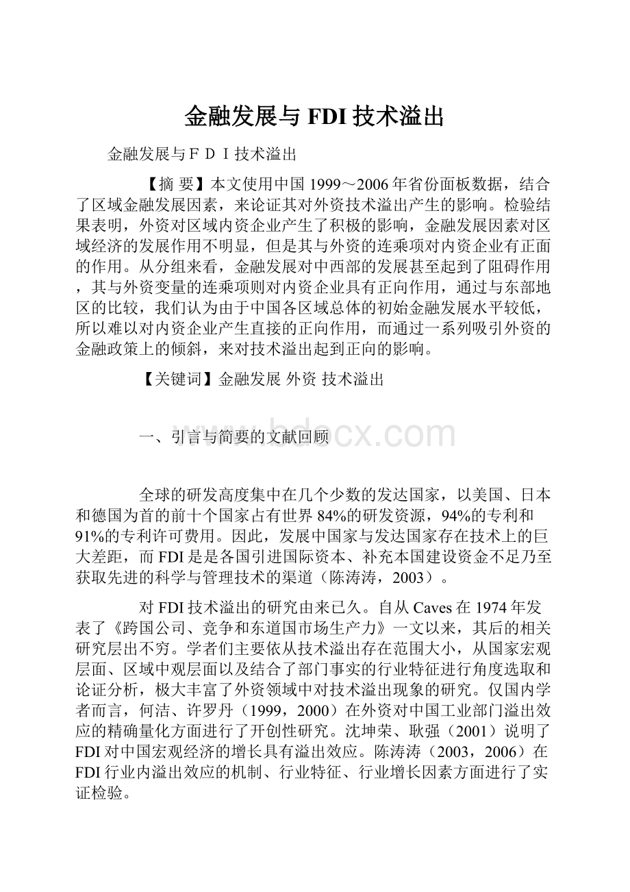 金融发展与FDI技术溢出.docx