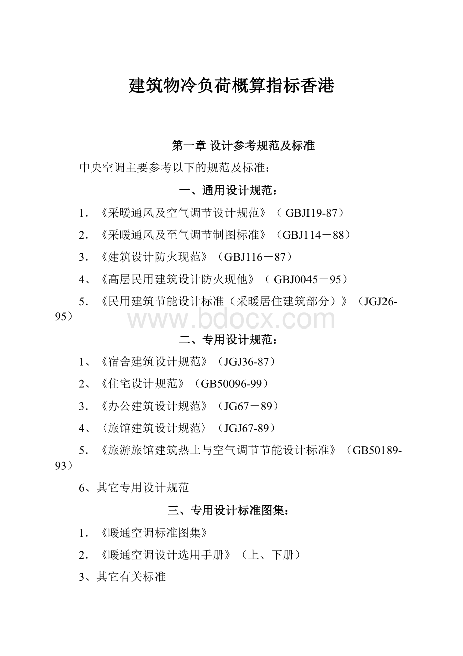 建筑物冷负荷概算指标香港.docx