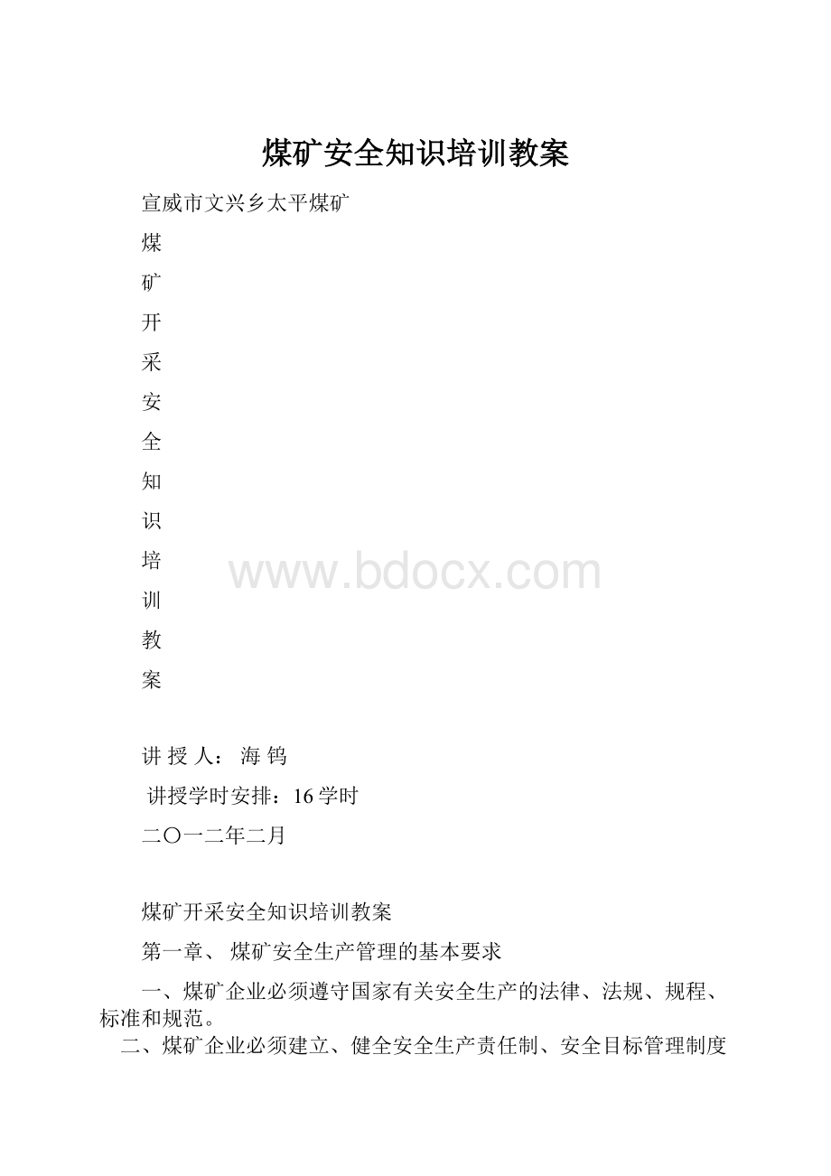 煤矿安全知识培训教案.docx