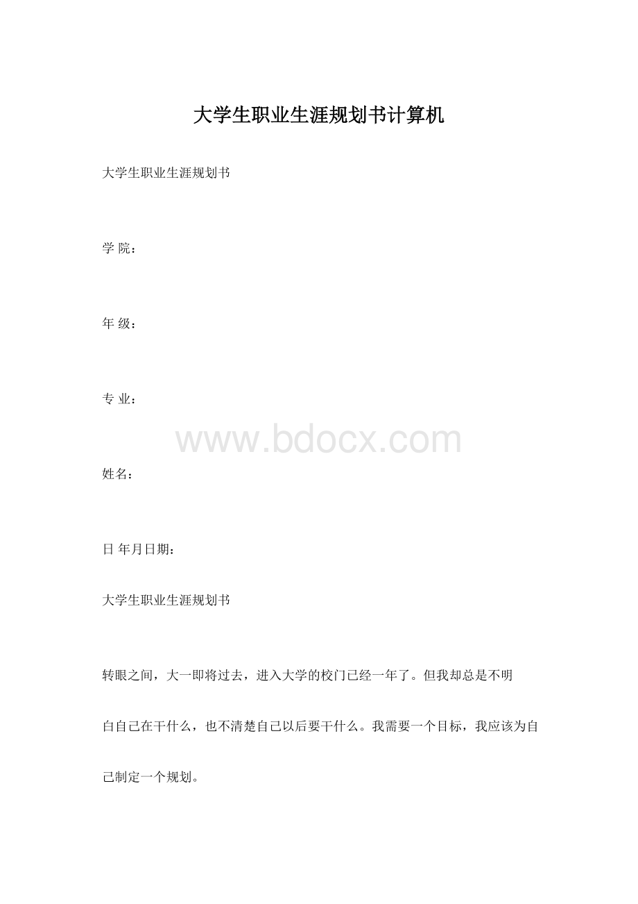 大学生职业生涯规划书计算机.docx_第1页