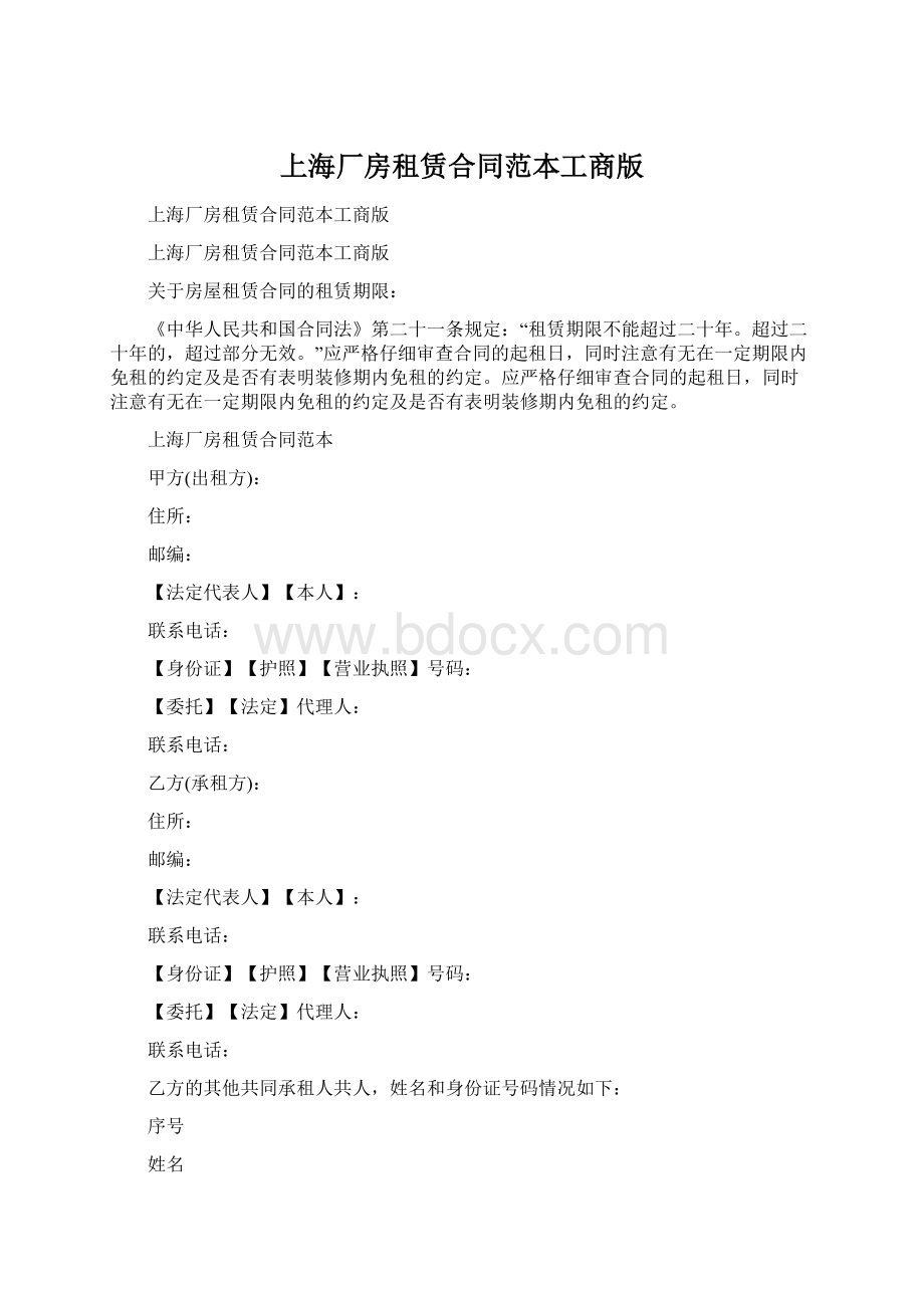 上海厂房租赁合同范本工商版.docx_第1页