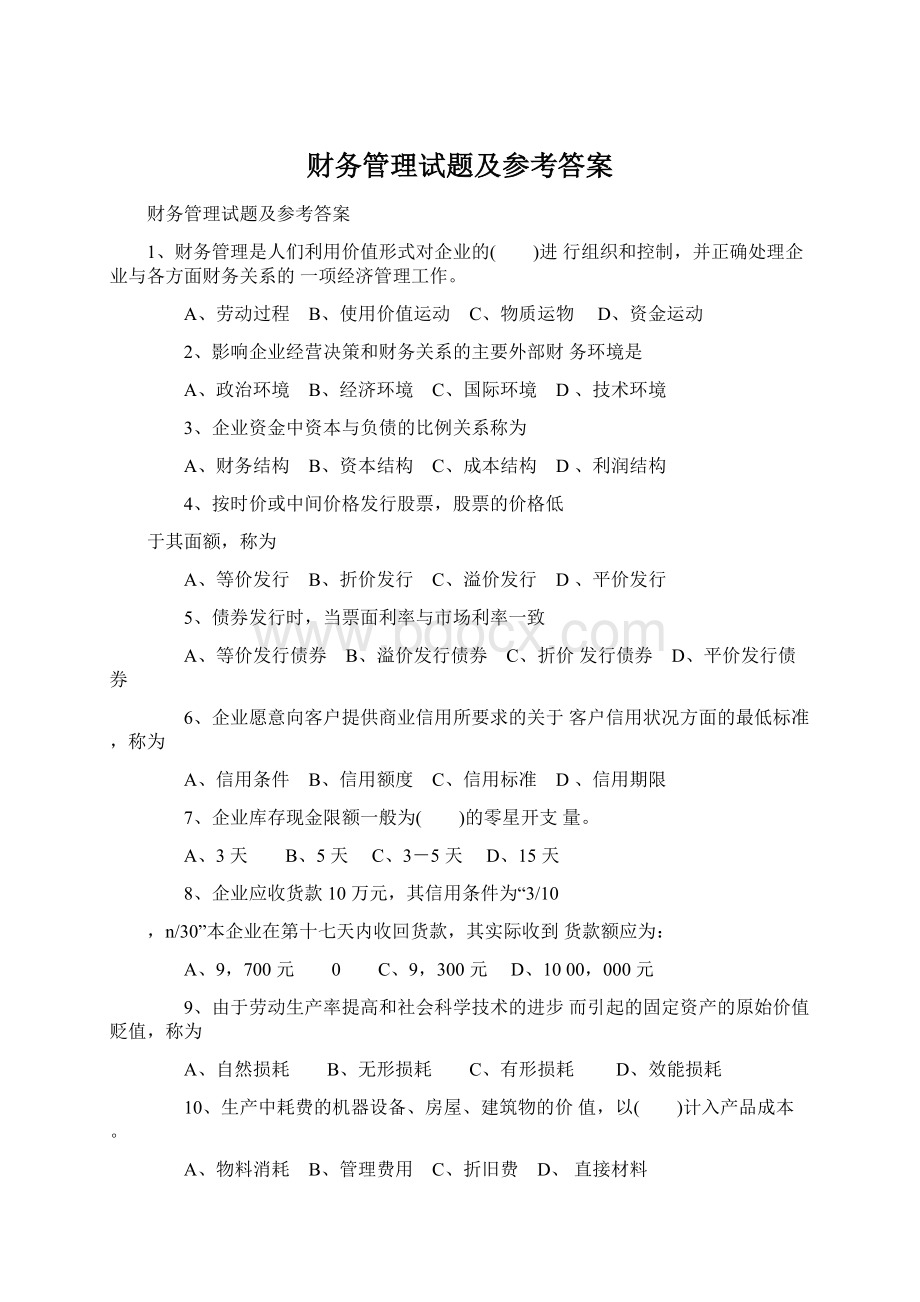 财务管理试题及参考答案.docx_第1页