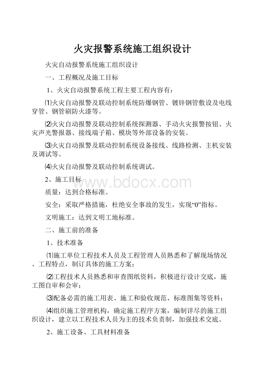 火灾报警系统施工组织设计.docx_第1页