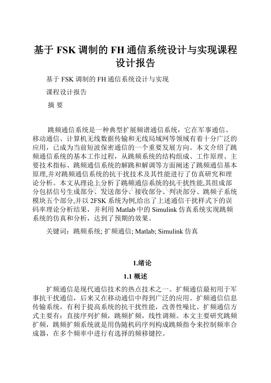 基于FSK调制的FH通信系统设计与实现课程设计报告.docx