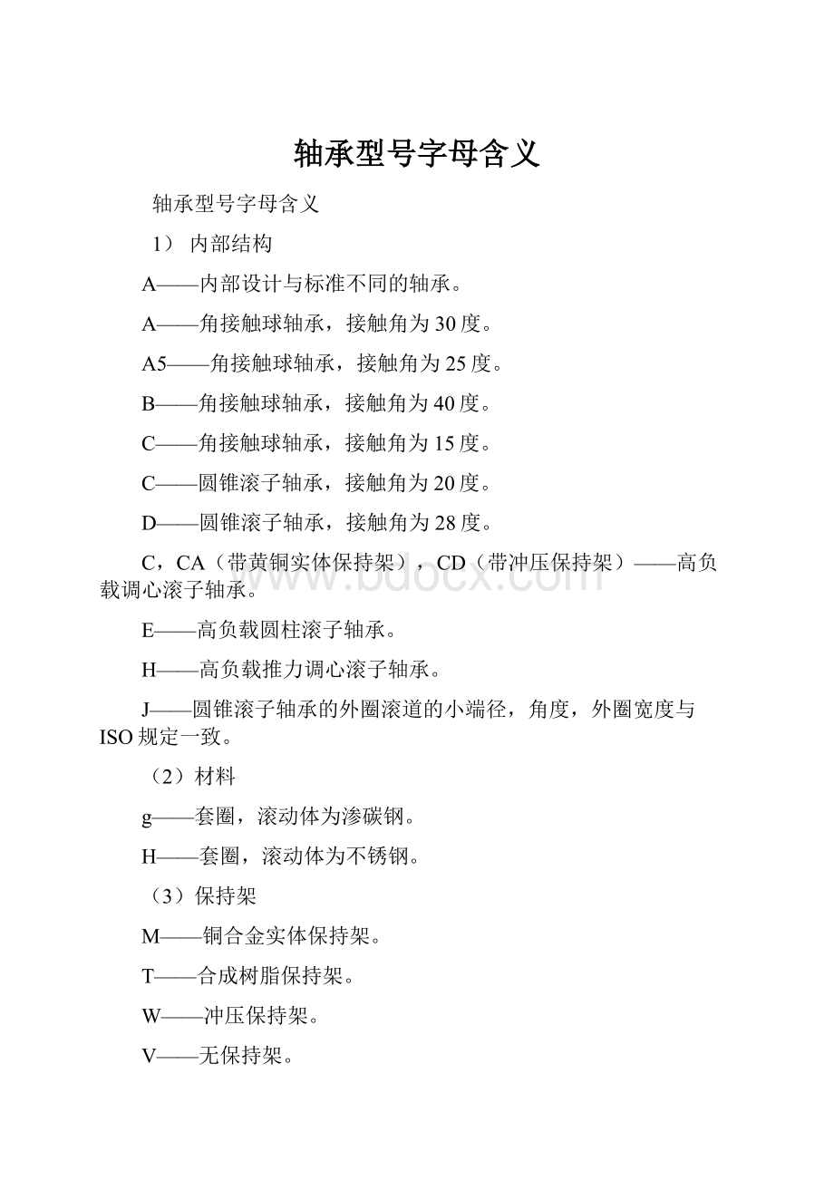 轴承型号字母含义.docx