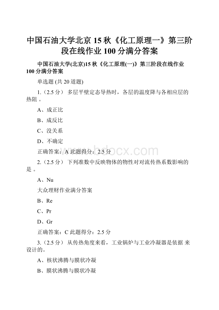 中国石油大学北京15秋《化工原理一》第三阶段在线作业100分满分答案.docx