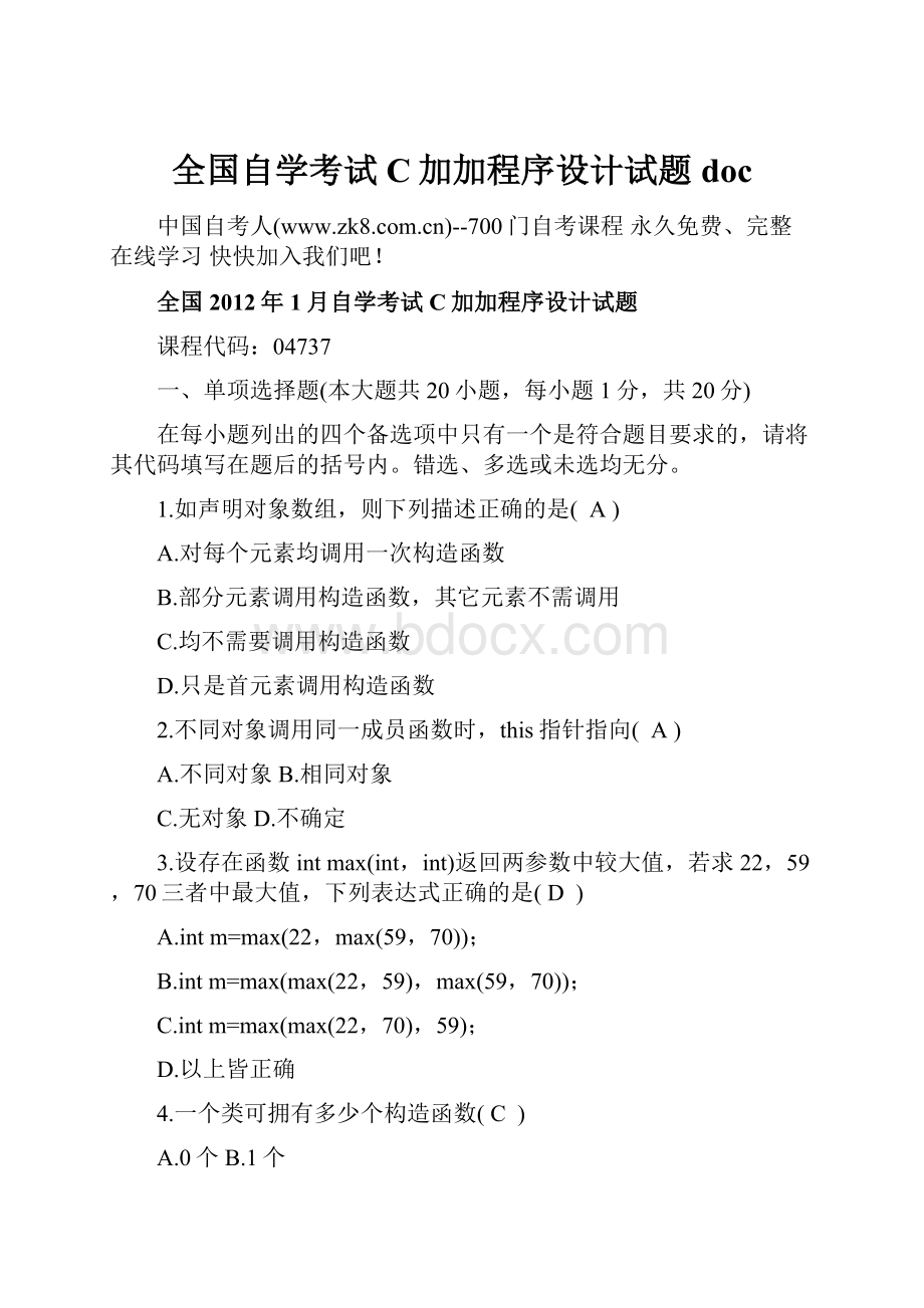 全国自学考试C加加程序设计试题doc.docx