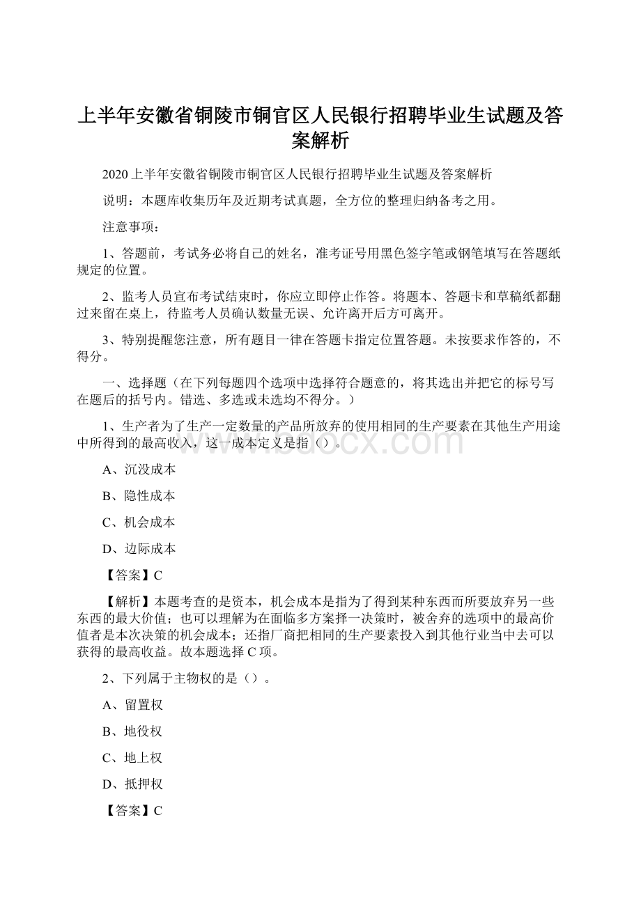 上半年安徽省铜陵市铜官区人民银行招聘毕业生试题及答案解析.docx