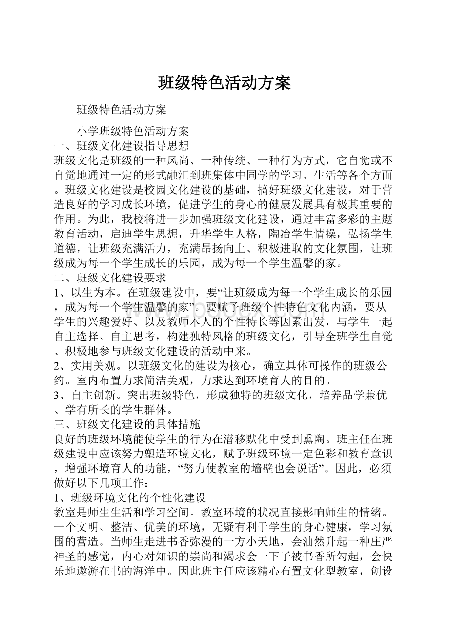 班级特色活动方案.docx