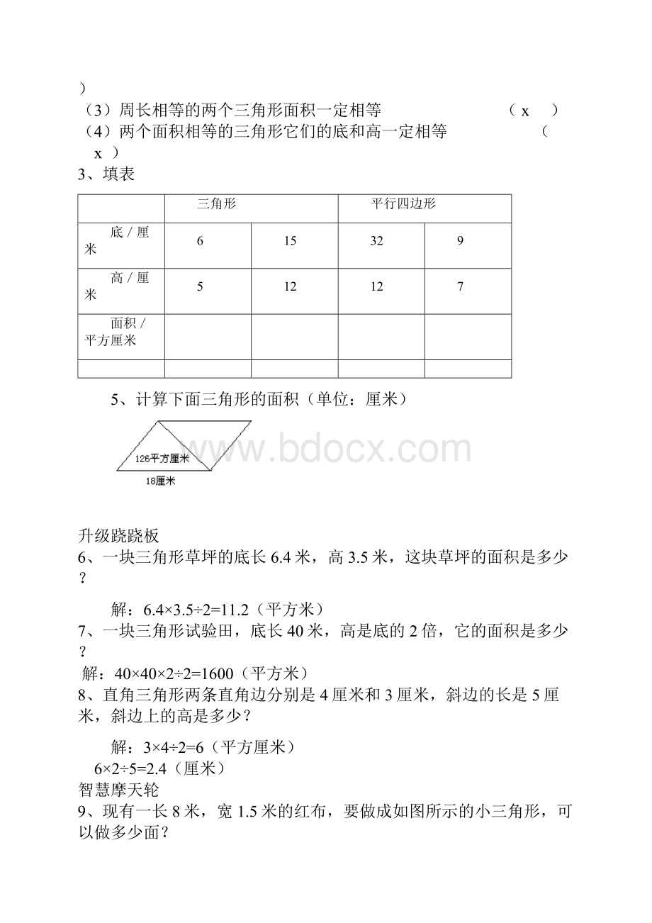 五年级523三角形面积的实际应用.docx_第3页