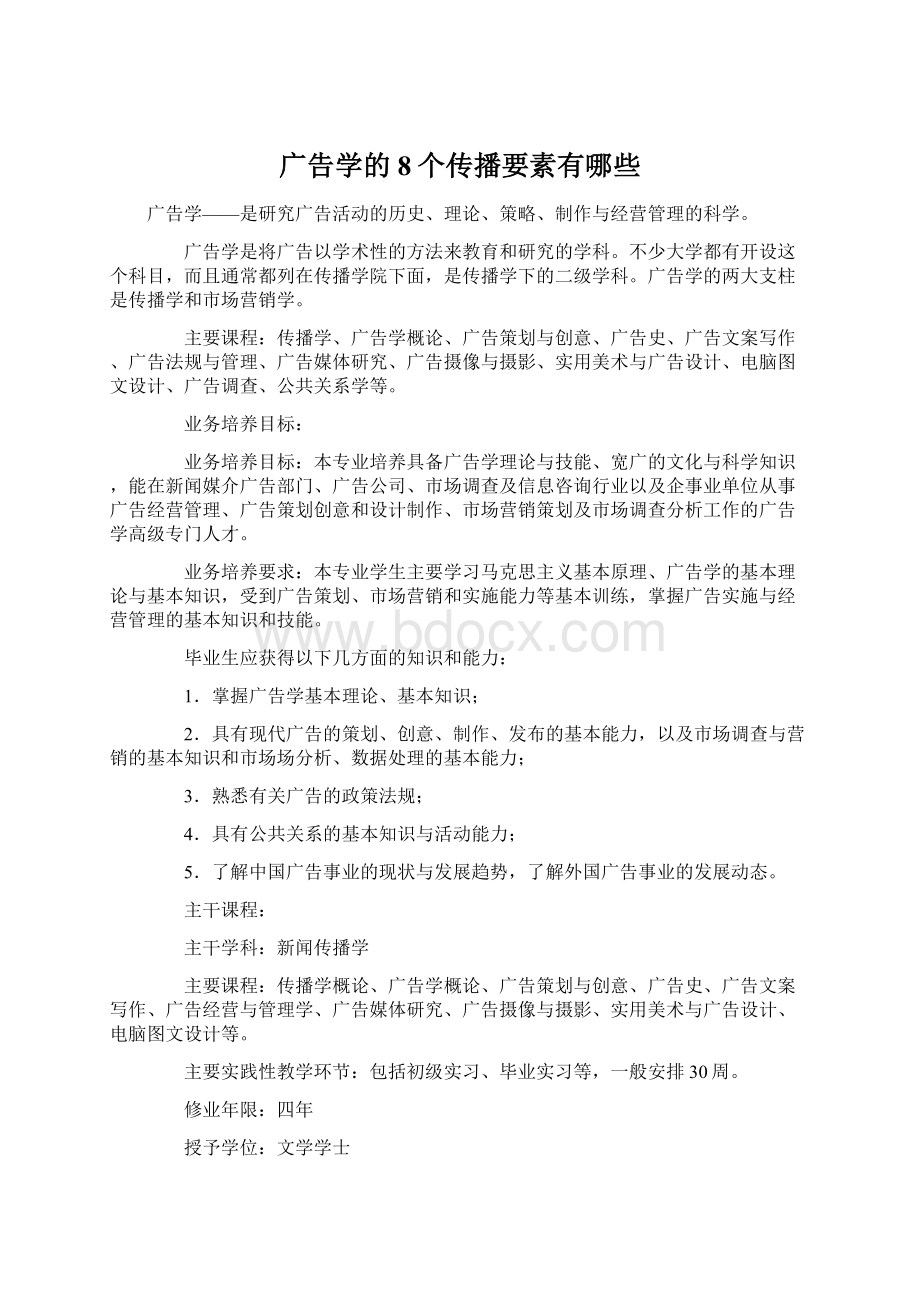 广告学的8个传播要素有哪些.docx