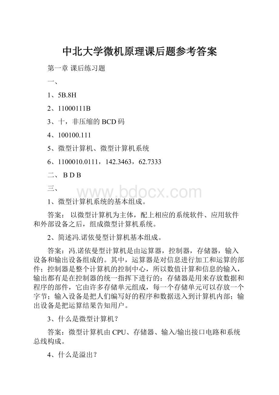 中北大学微机原理课后题参考答案.docx_第1页