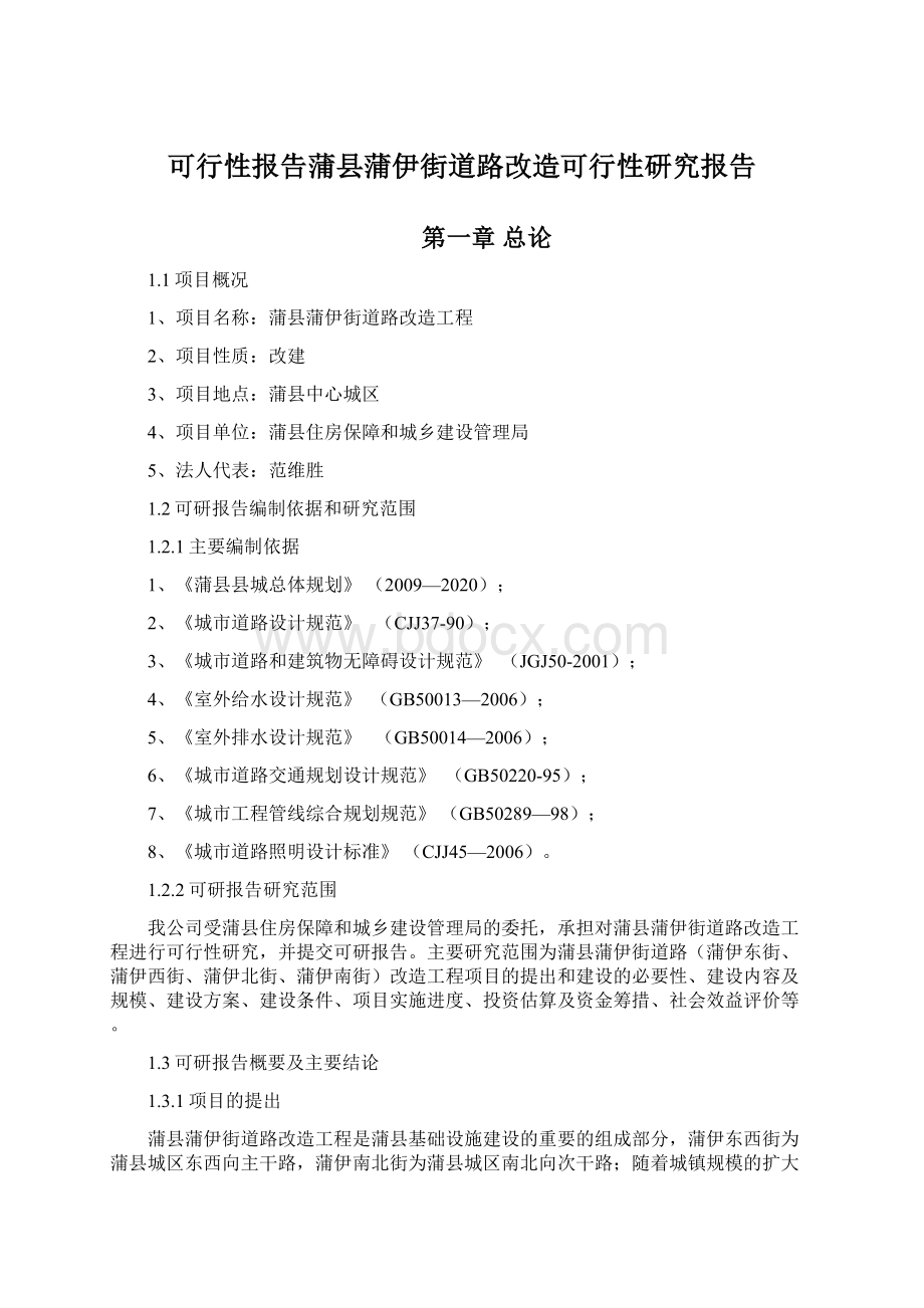 可行性报告蒲县蒲伊街道路改造可行性研究报告.docx