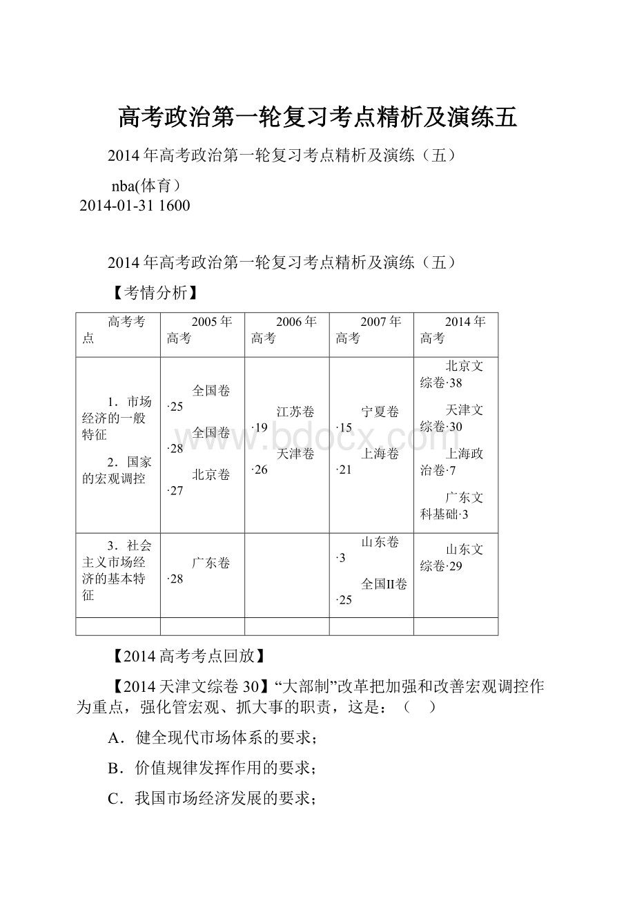 高考政治第一轮复习考点精析及演练五.docx