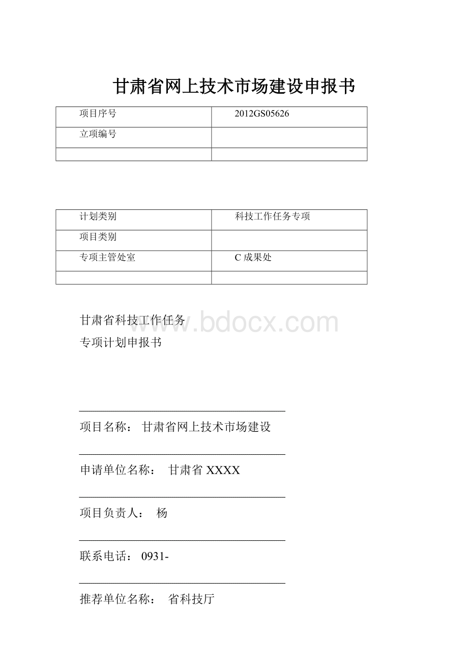 甘肃省网上技术市场建设申报书.docx