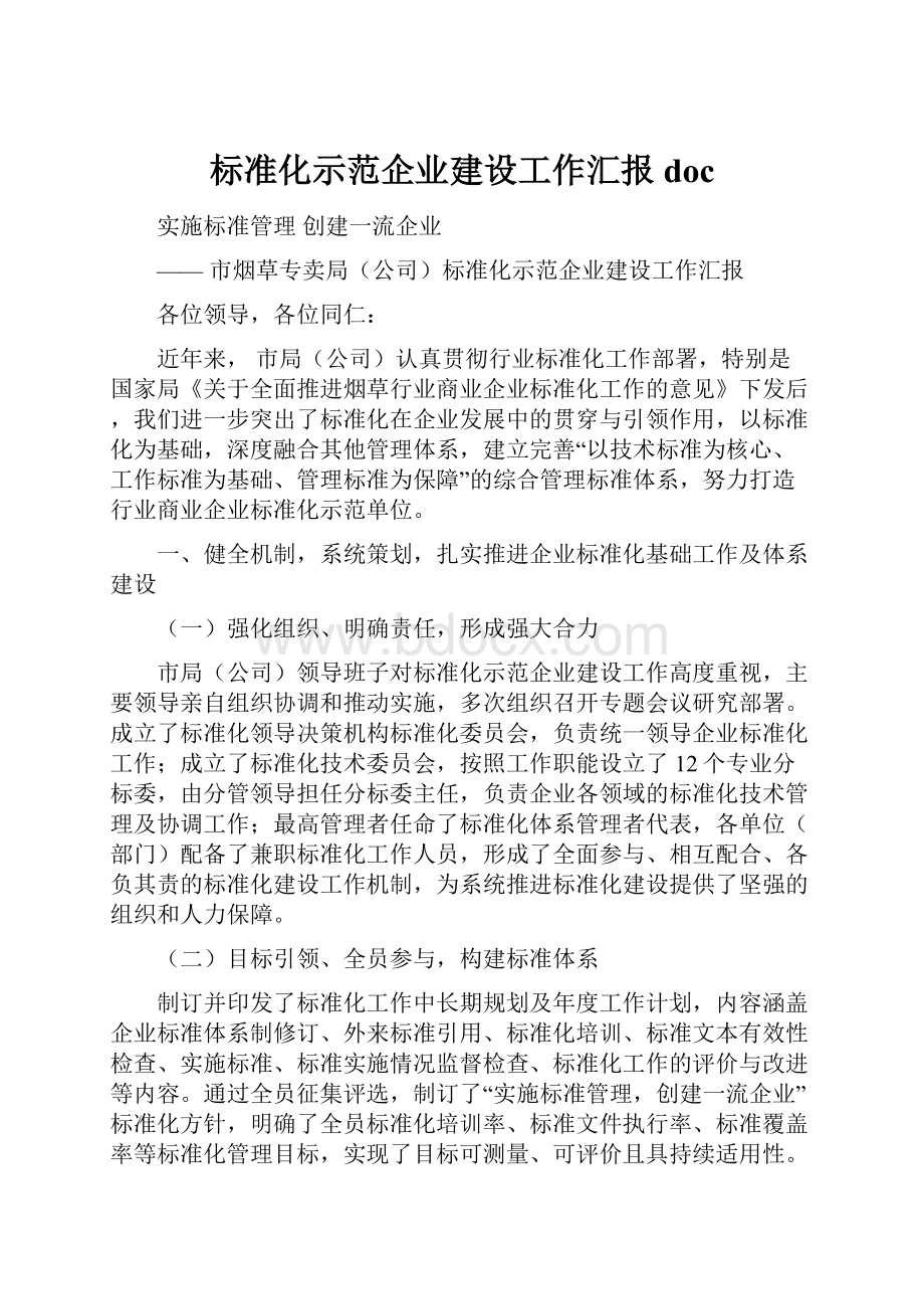 标准化示范企业建设工作汇报doc.docx