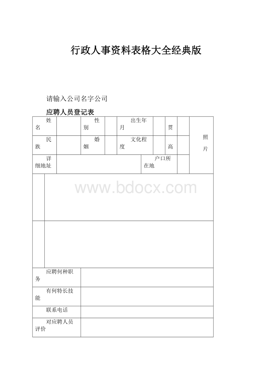 行政人事资料表格大全经典版.docx