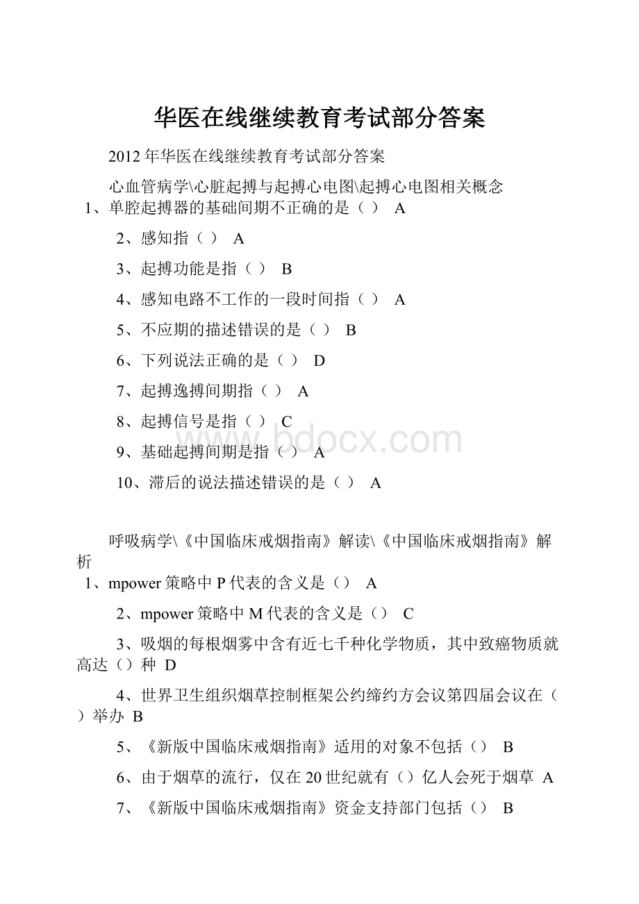 华医在线继续教育考试部分答案.docx_第1页