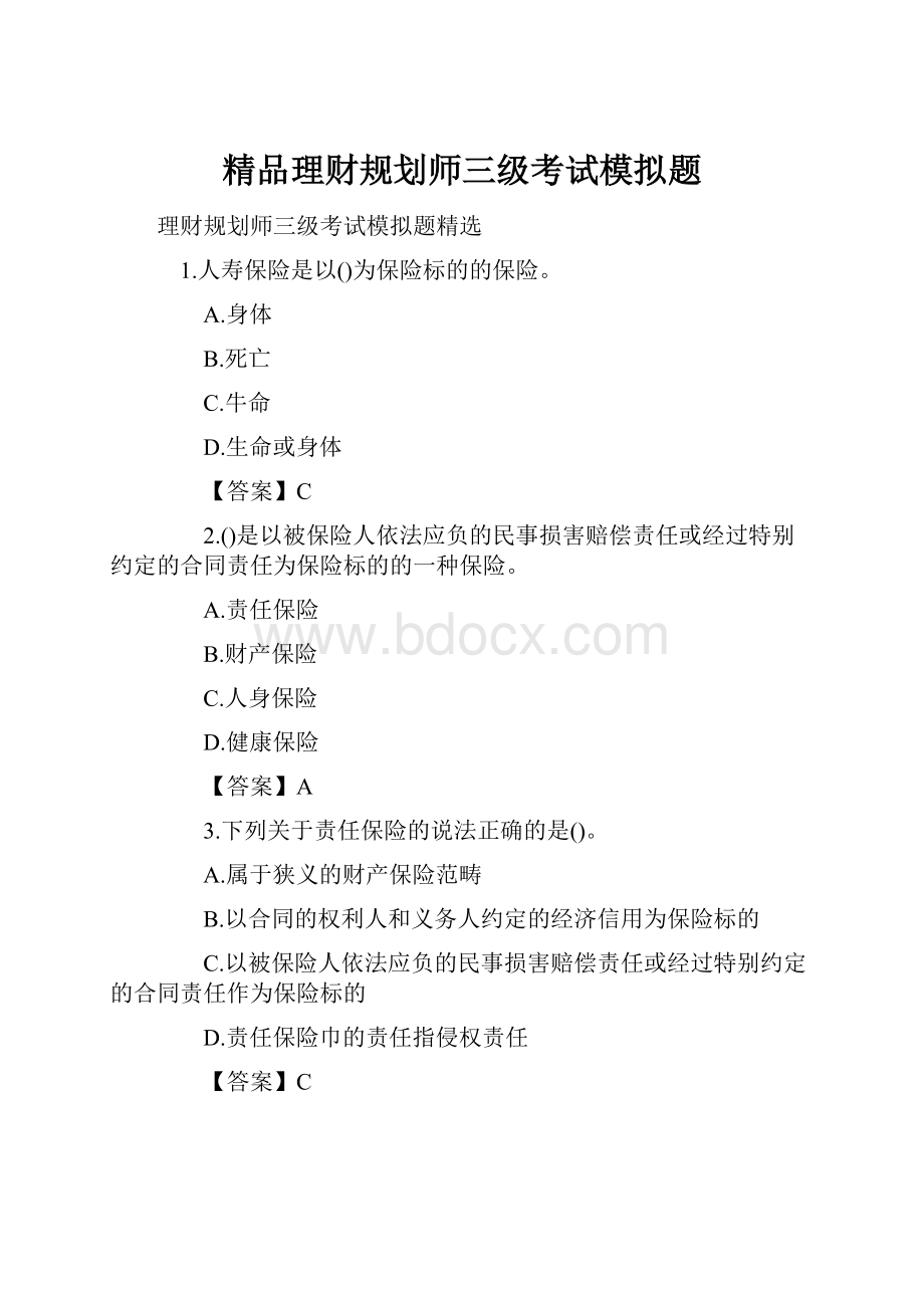 精品理财规划师三级考试模拟题.docx_第1页