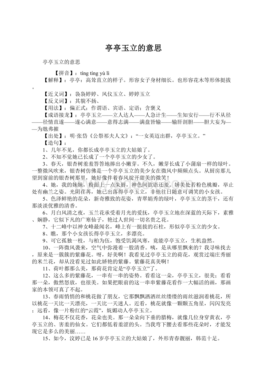 亭亭玉立的意思.docx_第1页