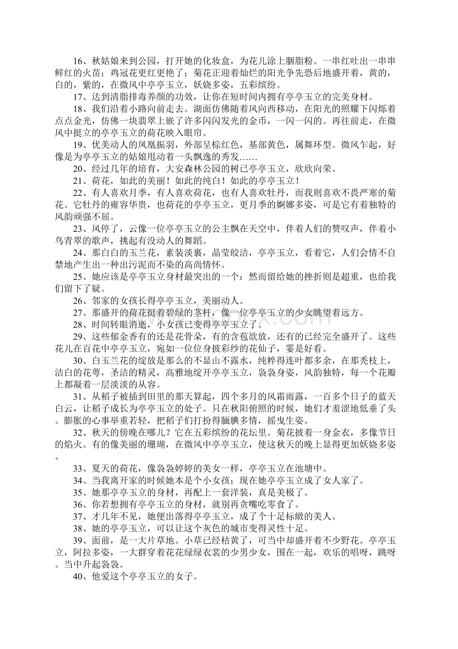 亭亭玉立的意思.docx_第2页