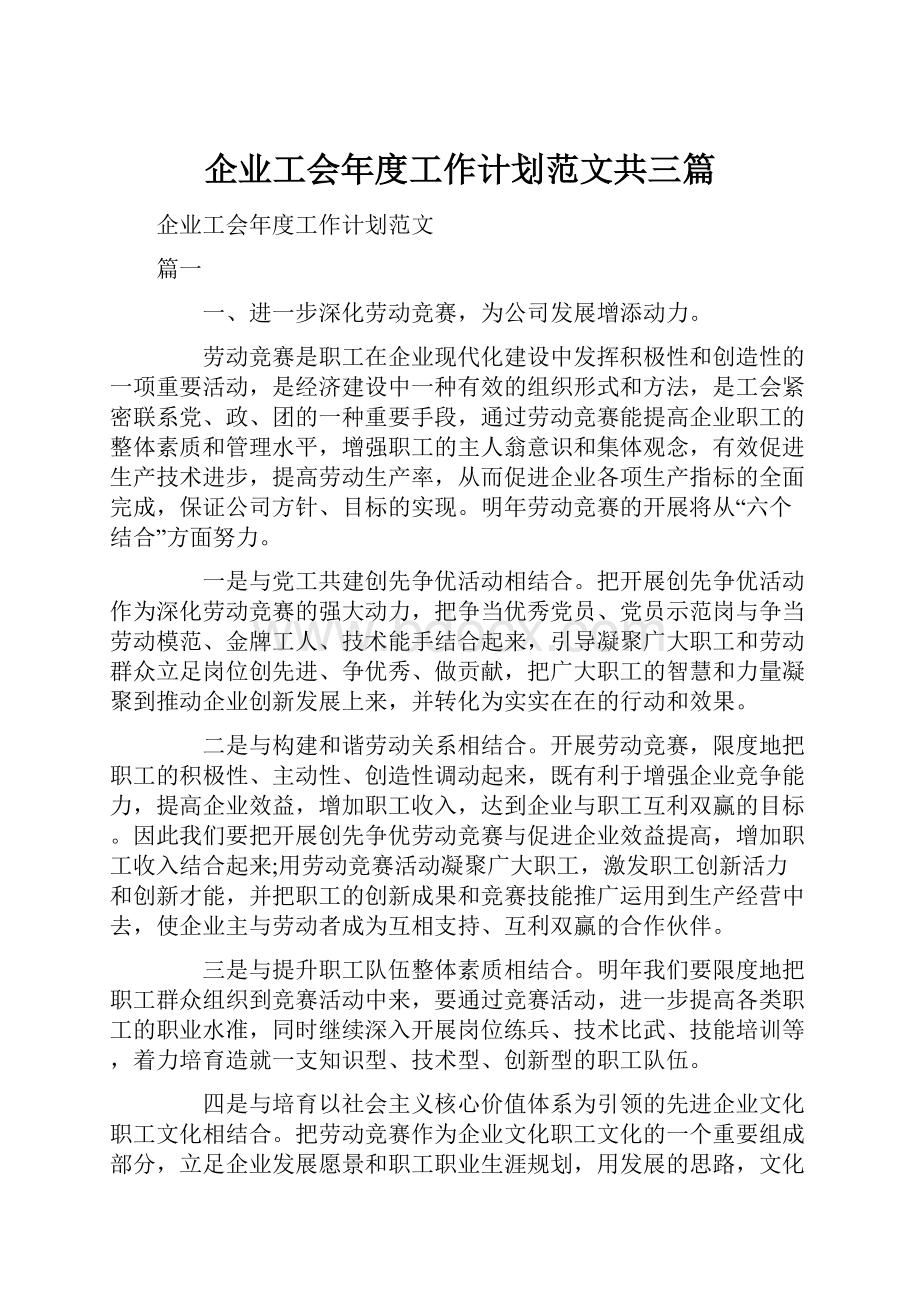 企业工会年度工作计划范文共三篇.docx_第1页