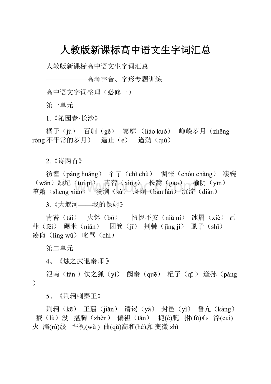 人教版新课标高中语文生字词汇总.docx_第1页