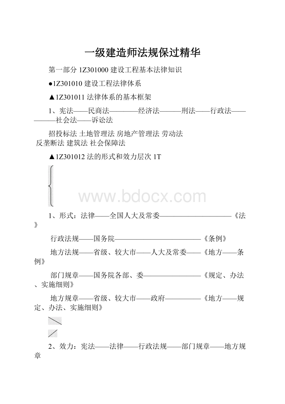 一级建造师法规保过精华.docx