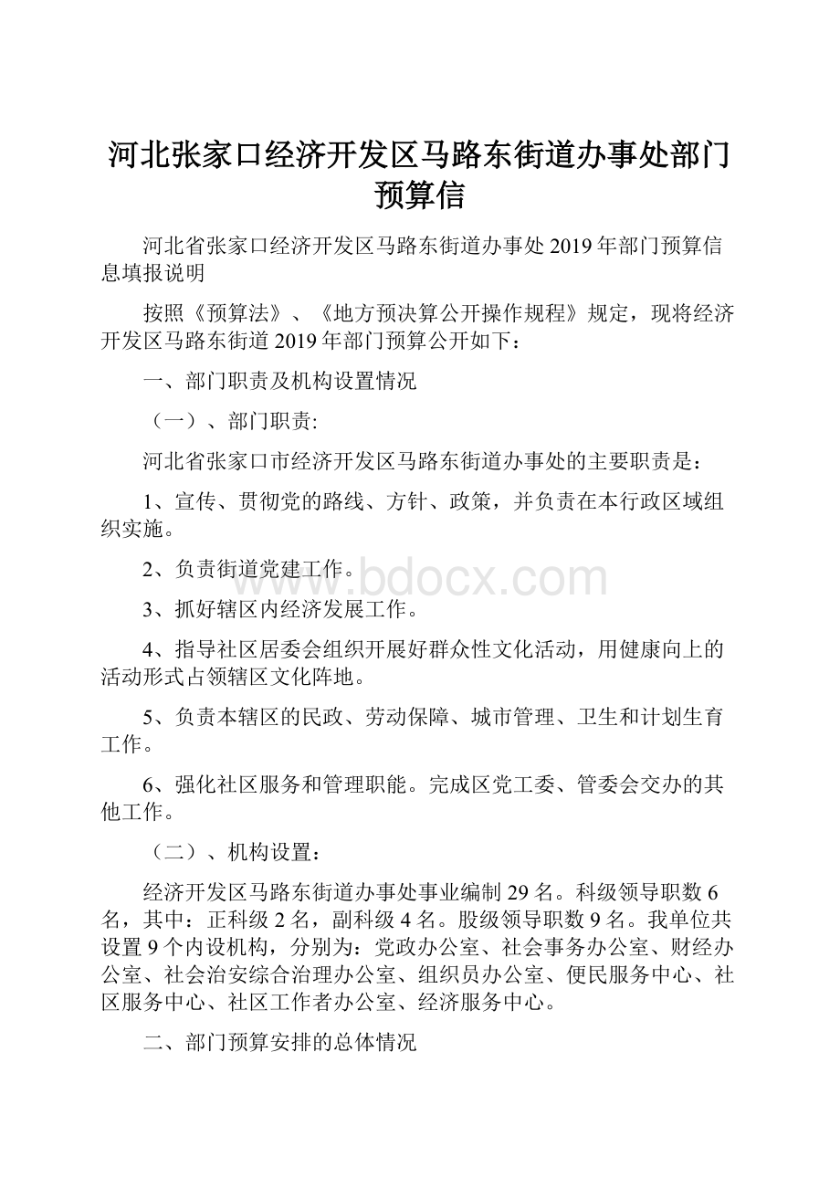 河北张家口经济开发区马路东街道办事处部门预算信.docx