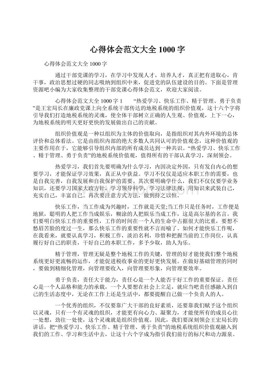 心得体会范文大全1000字.docx_第1页