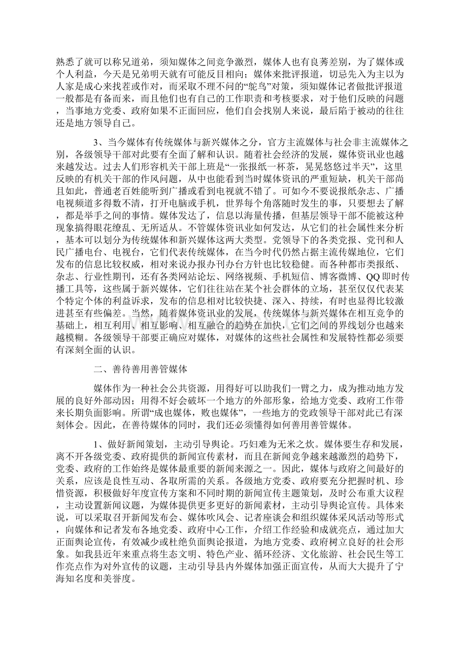 基层领导干部如何提高与媒体打交道的能力.docx_第2页