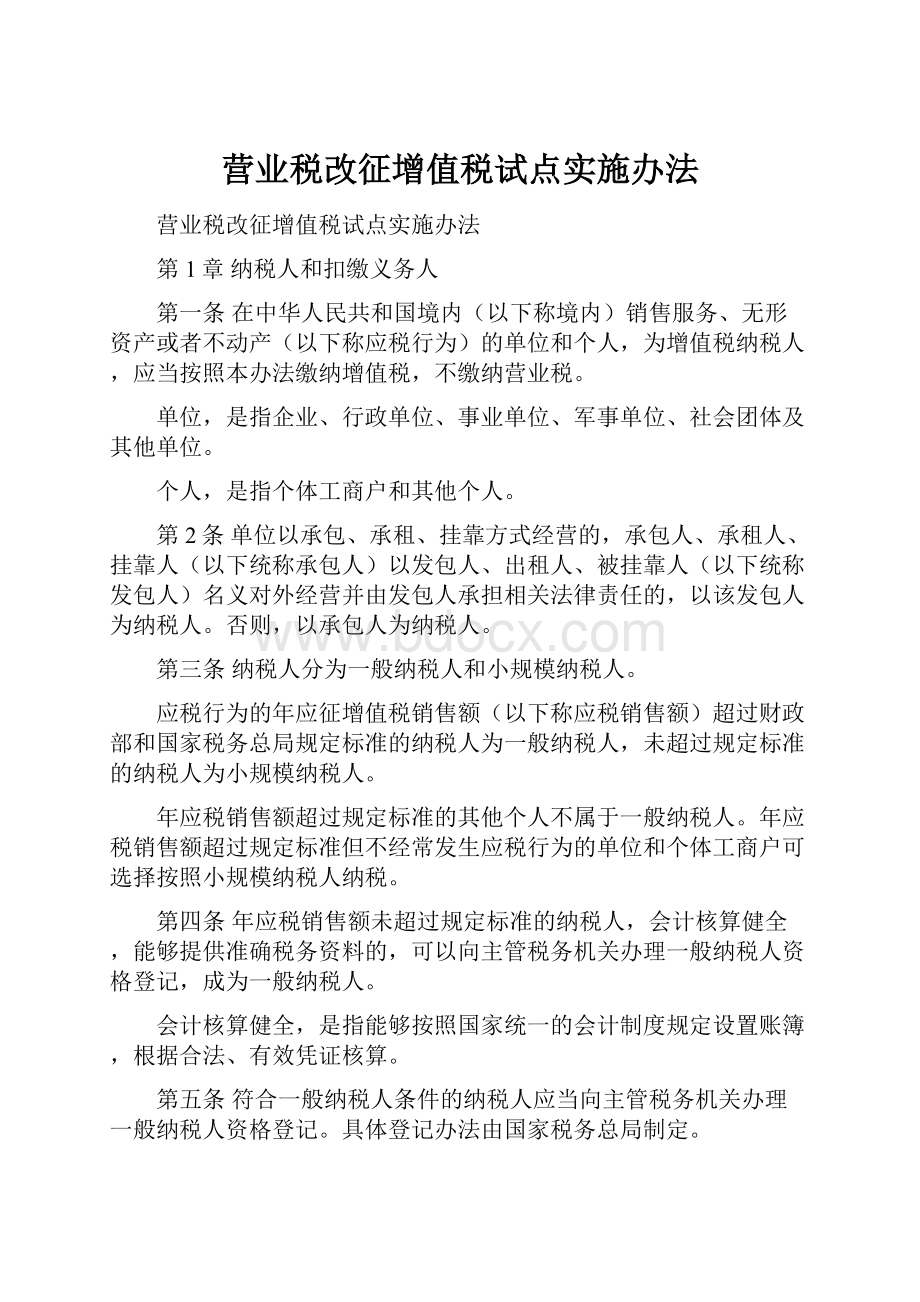 营业税改征增值税试点实施办法.docx