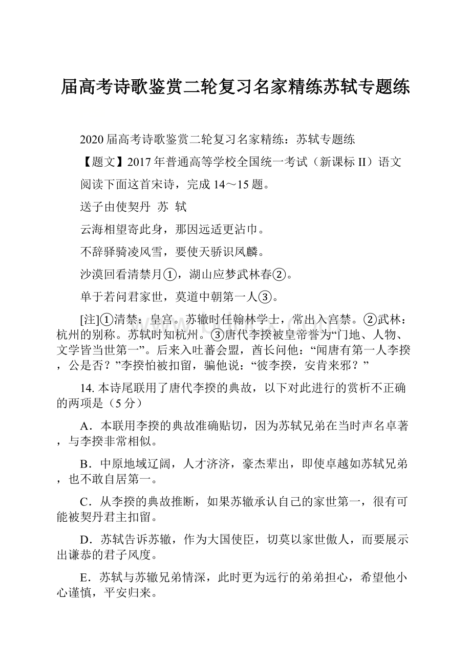 届高考诗歌鉴赏二轮复习名家精练苏轼专题练.docx