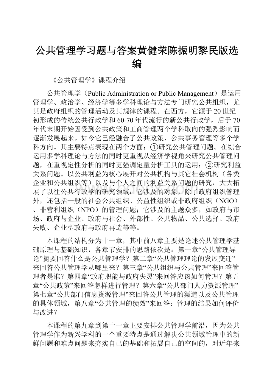 公共管理学习题与答案黄健荣陈振明黎民版选编.docx_第1页