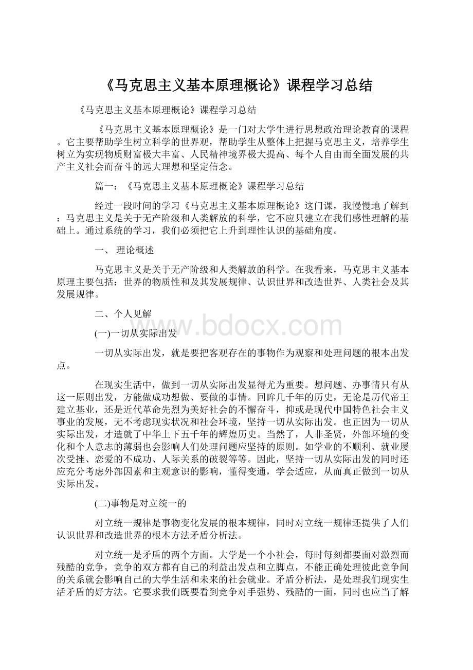 《马克思主义基本原理概论》课程学习总结.docx