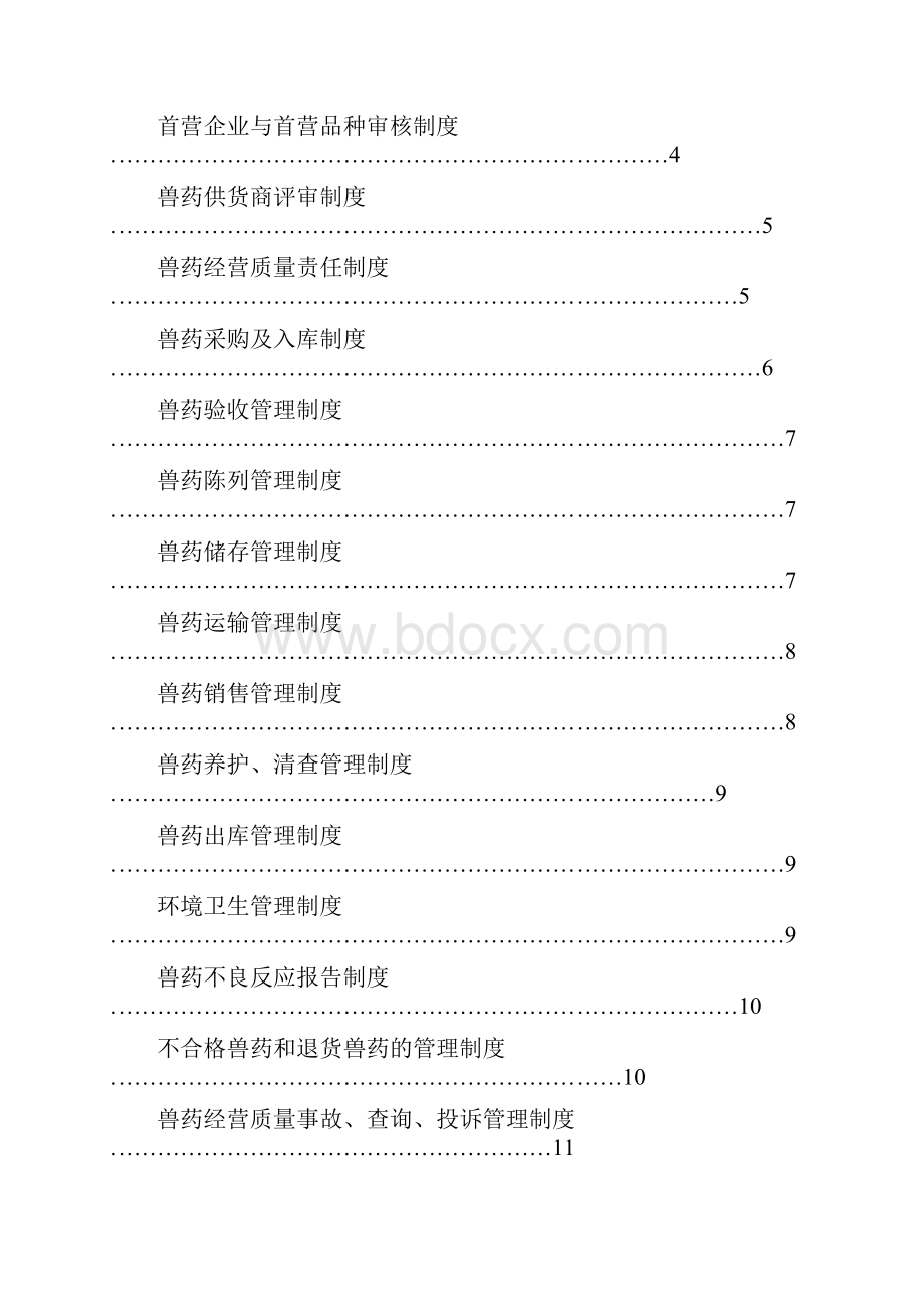 兽药经营质量管理体系二.docx_第2页