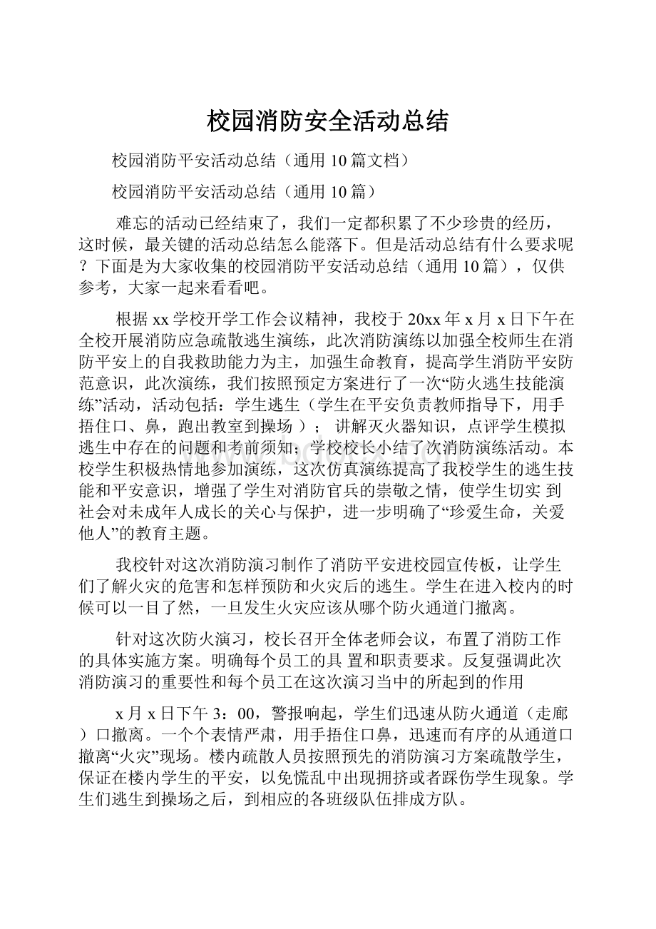 校园消防安全活动总结.docx