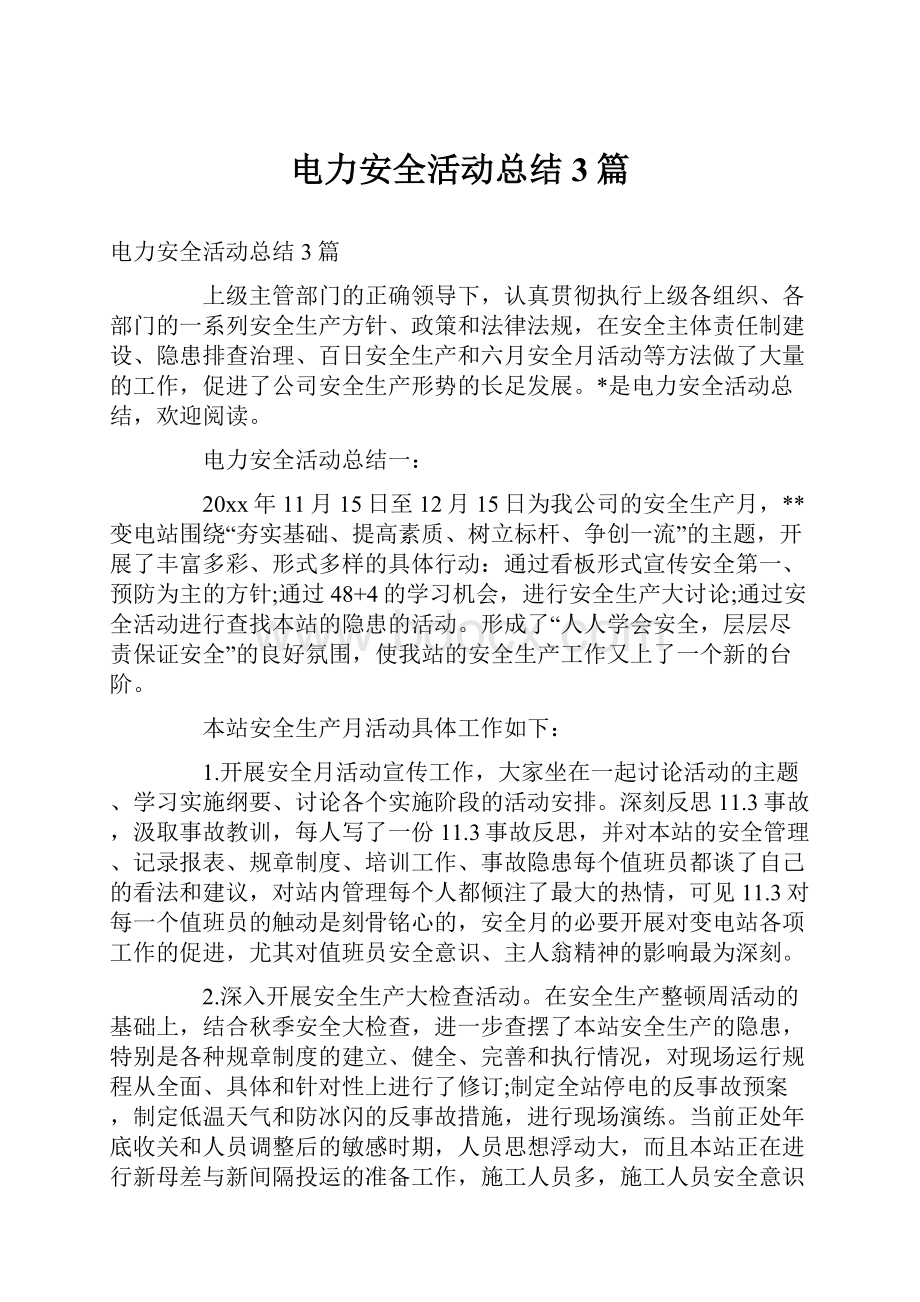 电力安全活动总结3篇.docx_第1页