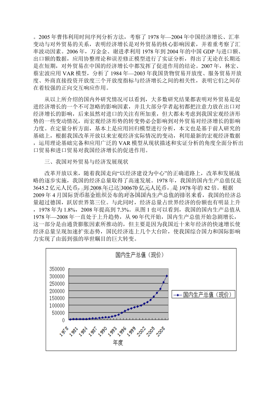 毕业论文基于VAR模型的我国对外贸易与经济增长的实证研究终稿精品.docx_第3页