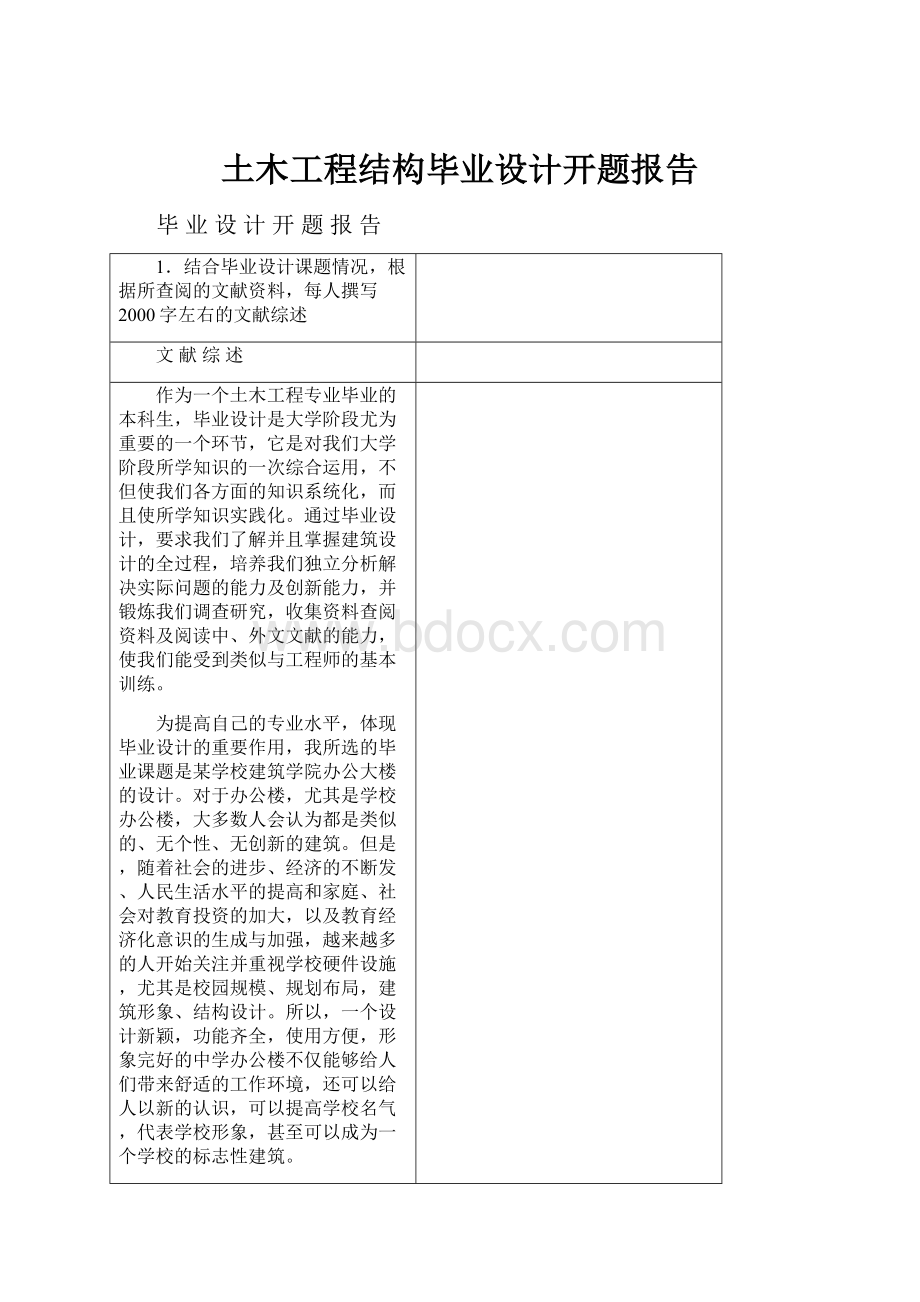 土木工程结构毕业设计开题报告.docx_第1页