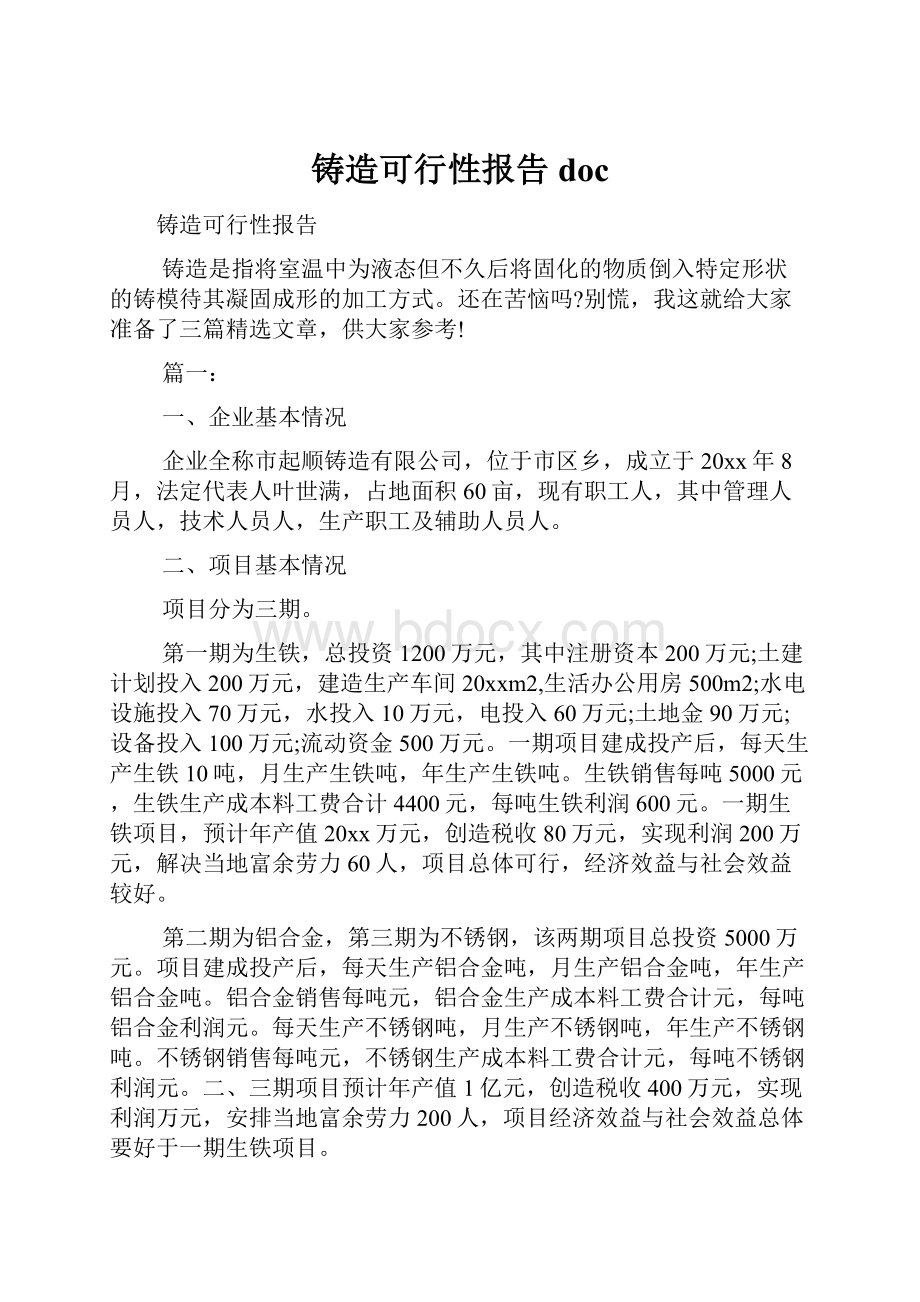 铸造可行性报告doc.docx