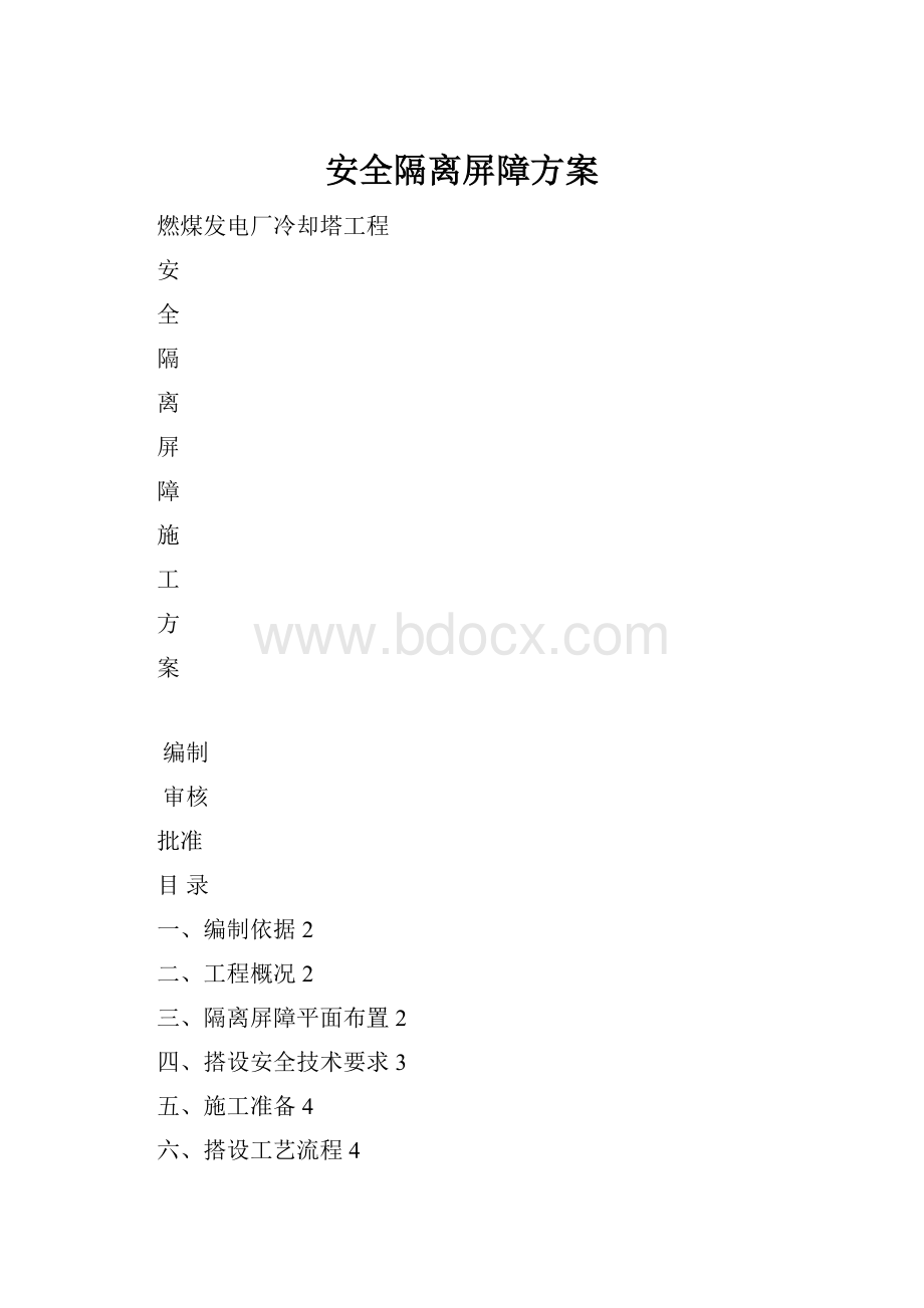 安全隔离屏障方案.docx